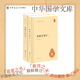 春秋左傳注楊伯峻 精裝簡體橫排中華書局正版 中華國學(xué)文庫歷史典籍中國通史歷史類書籍呂氏春秋戰(zhàn)國策左傳古典名著國學(xué)經(jīng)典書籍