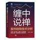 纏中說(shuō)禪股市趨勢(shì)技術(shù)分析