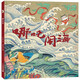 哪吒鬧海 一個(gè)家喻戶曉的少年英雄，一段長(zhǎng)盛不衰的傳統(tǒng)神話 于大武新作（世紀(jì)繪本館）3-6歲