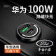 適用華為100W車(chē)載充電器超級快充手機USB隱形點(diǎn)煙器轉換插頭汽車(chē) 福特專(zhuān)用隱藏款充電器 100W快充USBtypec