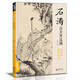 經(jīng)典全集 石濤百開(kāi)羅漢圖 8開(kāi)中國畫(huà)臨摹畫(huà)冊書(shū)籍苦瓜和尚佛教人物繪畫(huà)作品集技法教材高清臨本冊頁(yè) 名作賞析鑒賞收藏 楊建飛主編