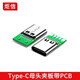 炬信科技Type-C公頭夾板帶PCB焊線接頭TPC 5PIN插頭測(cè)試母座USB3.1公母頭 Type-c 5pin母頭(5個(gè)裝)