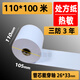 紙墨香 三防長(cháng)效5年110*100米熱敏紙長(cháng)效10年全電票電子發(fā)票紙藥房清單打印紙得實(shí)210 紙墨香 三防3年熱敏紙110*100米*10卷