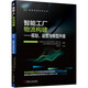智能工廠物流構(gòu)建——規(guī)劃、運(yùn)營(yíng)與轉(zhuǎn)型升級(jí) 邱伏生 專(zhuān)業(yè)咨詢(xún)團(tuán)隊(duì)20年實(shí)踐與經(jīng)驗(yàn)的深度提煉 制造工業(yè) 物流