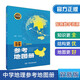 雙新版中學(xué)地理參考地圖冊 配有數(shù)字資源 地理學(xué)習(xí)必備 初中高中通用