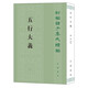【現(xiàn)貨速發(fā)】五行大義 新編諸子集成續(xù)編 中國(guó)五行學(xué)說(shuō)史的一座里程碑 中華書局出版社  保存了大量隋以前的重要古籍文獻(xiàn)教材教程書籍