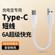閃俏Typec閃充線6A/5A便攜短款線25厘米充電寶數(shù)據(jù)線0.5米手機超級快充充電線type-c適用vivo小米華為 50厘米 短線【兩條裝】
