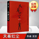 正版包郵 天幕紅塵 遙遠(yuǎn)的救世主 豆豆著 經(jīng)典 政治文學(xué)小說書籍 作家出版社  書 原著繼遙遠(yuǎn)的救世主新作