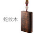 紅木汽車(chē)掛件高檔車(chē)內飾品車(chē)載掛件飾品平安符福后視鏡吊墜掛件后視鏡小車(chē)上裝飾擺件無(wú)事牌男士裝飾用品 蛇紋木-無(wú)事牌