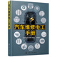 汽車維修電工手冊