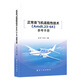 正版書籍 正常類飛機(jī)適航性技術(shù)（Amdt.23-64）參考手冊(cè) 徐明 李勇航空工業(yè)出版社9787516533925軍用通航飛機(jī)研制單位軍機(jī)適航審查