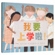 我要上學啦(魔法象·圖畫書王國)