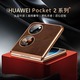 魔巖適用 華為pocket2手機殼真皮p50pocket折疊屏翻蓋保護套防摔高檔皮套商務男女新款 Pocket 2【復古棕】升級電鍍邊