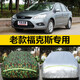 09/10/11/12/2013老款經(jīng)典福特福克斯車衣汽車罩防曬加厚車套 老款?？怂?升級(jí)加厚牛津銀色)