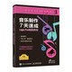 音樂(lè )制作7天速成 Logic Pro編曲教程（優(yōu)樞學(xué)堂出品）
