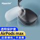 Masentek 耳機(jī)保護(hù)套殼 適用Apple AirPods Max頭戴式藍(lán)牙耳機(jī) TPU保護(hù)罩配件防劃耐磨保護(hù)軟套  透明