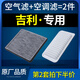 適配吉利新帝豪gl/gs博越汽車(chē)ec7遠景x6空氣空調濾芯空濾1.8t原廠(chǎng)