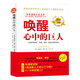 喚醒心中的巨人（經(jīng)典版）：改變5000萬(wàn)人的潛能開(kāi)發(fā)書(shū)，克林頓、布什、撒切爾夫人、戴安娜王妃等政要推崇備至！ 喚醒心中的巨人 喚醒心中的巨人