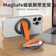 幽浮手機支架magsafe腕帶磁吸鋁合金適用于蘋(píng)果iPhone15磁力支架 高端腕帶手機支架【愛(ài)瑪橙】