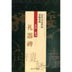 隸書《禮器碑》/歷代書法名家名帖名碑
