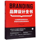 品牌設(shè)計(jì)全書(shū)(從戰(zhàn)略策劃到視覺(jué)設(shè)計(jì)掌握成功品牌創(chuàng)意制勝技)