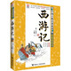 西游記/優(yōu)等生必讀文庫