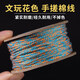 邁米德藏式手搓棉線星月菩提專用文玩線繩手串無彈力串珠編織棉繩子流蘇 花色1卷(線徑1mm約30米)
