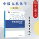 正版 中級無(wú)機化學(xué) 第三版第3版 唐宗薰 高等教育出版社 高等學(xué)?；瘜W(xué)專(zhuān)業(yè)本科生研究生中級無(wú)機化學(xué)大學(xué)本科考研教材 元素化學(xué)