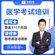 阿虎醫學(xué)考試培訓班 高級職稱(chēng) 王者強訓班-B班