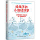 給孩子的小島經(jīng)濟學(xué) 兒童財商培養(yǎng) 童書 暑假作業(yè) 一升二暑假銜接 小升初暑假銜接