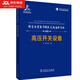 輸變電裝備關(guān)鍵技術(shù)與應(yīng)用叢書(shū) 高壓開(kāi)關(guān)設(shè)備 高壓開(kāi)關(guān)設(shè)備研發(fā)制造試驗(yàn)和運(yùn)行維護(hù)技術(shù)書(shū)