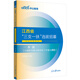 中公教育三支一扶2024江西省三支一扶選拔招募基層服務(wù)農村工作測驗高校畢業(yè)生考試教材用書(shū)：一本通