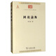 國(guó)故論衡/中華現(xiàn)代學(xué)術(shù)名著叢書·第一輯