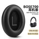 原焋博士bose700耳機(jī)套頭戴式nc700hp耳機(jī)罩親膚柔軟海綿降噪配件 【原配款】黑色1對(duì)+送LR墊棉