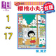 漫畫 櫻桃小丸子 1-17 櫻桃子 臺(tái)版漫畫書 東立出版