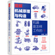 圖解機械原理與構(gòu)造：機器是怎樣工作的？