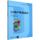 UI用戶(hù)界面設計（高等學(xué)校動(dòng)畫(huà)與數字媒體專(zhuān)業(yè)教材）9787302658450編者:吳翊楠//趙袁冰|總主編:吳冠英