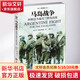馬島戰爭 阿根廷為?？颂m群島而戰 (英)馬丁·米德?tīng)柌剪斂?Martin Middlebrook) 著(zhù) 俞敏 譯 吉林文史出版社 書(shū)籍