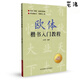 歐體楷書入門教程毛筆楷書字帖臨摹書籍基本筆畫偏旁部首精解 歐體楷書入門教程