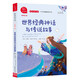 世界經(jīng)典神話與傳說(shuō)故事 快樂(lè)讀書吧四年級(jí)上冊(cè)必讀課外閱讀書 小學(xué)語(yǔ)文教材配套課外閱讀書目 有聲朗讀版  三升四暑假閱讀書目 商務(wù)印書館