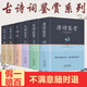 正版古詩詞全集詩經唐詩宋詞元曲三百首鑒賞典楚辭漢賦詩詞歌賦無刪減中國詩詞大會書籍全套 原著完整版