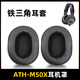 魔音王 適用于鐵三角ath耳罩M50X頭戴式耳機(jī)M40X耳機(jī)套M30X耳罩套M20X耳套SX1海綿套替換 黑色【蛋白皮】耳套一對(duì)
