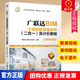 包郵GTJ2021軟件廣聯(lián)達BIM土建鋼筋算量軟件二合一及計價(jià)教程任波遠 BIM技術(shù)應用新形態(tài)一體化教材