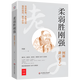 何新作品集 柔弱勝剛強：何新講《老子》定價(jià)39.8