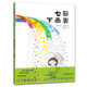蒲蒲蘭繪本館(精裝) 七彩下雨天 幼兒 繪本0-3-6歲 寶寶 啟蒙 早教 色彩 認(rèn)知 培養(yǎng)孩子想象力 繪本 圖畫書(shū)童書(shū)節(jié)兒童節(jié) 二十一世紀(jì)出版社