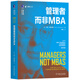 管理者而非MBA