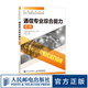 【現貨 速發(fā)】通信專(zhuān)業(yè)綜合能力 初級 2025年全國通信專(zhuān)業(yè)技術(shù)人員職業(yè)水平考試用書(shū)  官方指定教材 16開(kāi)