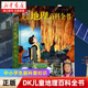 【科普系列自選】中國兒童百科全書(shū)(共4冊) DK兒童太空百科全書(shū)DK博物大百科 太空歷史科學(xué)自然動(dòng)物世界地理 6-15歲中小學(xué)生版科普少年知識 DK兒童地理百科全書(shū)