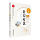圖解針刀療法（中醫適宜技術(shù)操作入門(mén)叢書(shū)）