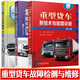 貨車(chē)維修書(shū)籍資料 重型貨車(chē)新技術(shù)故障診斷+實(shí)用載貨汽車(chē)線(xiàn)束圖解+載貨載客汽車(chē)電氣線(xiàn)路柴油機(jī)電控系統(tǒng)